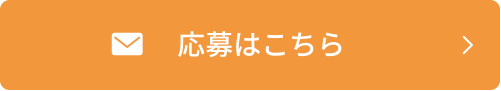 応募はこちら