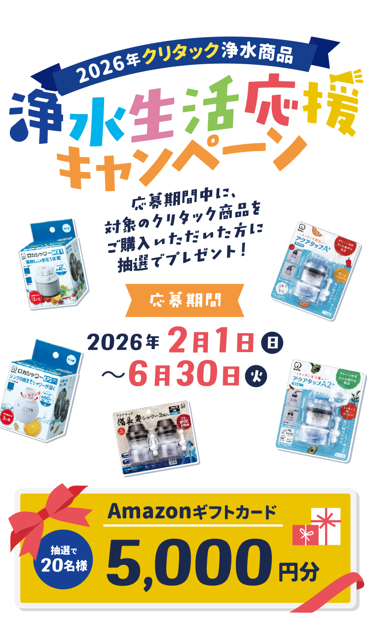 2026年クリタック浄水商品 浄水生活応援キャンペーン