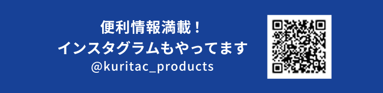 便利情報満載！インスタグラムもやってます @kuritac_products QRコード