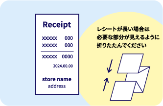 レシートが長い場合は必要な部分が見えるように折りたたんでください