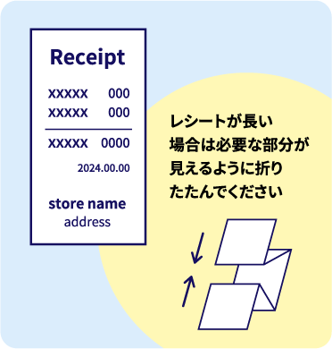 レシートが長い場合は必要な部分が見えるように折りたたんでください