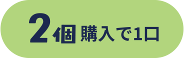 2個購入で1口