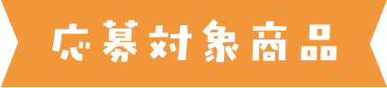 応募対象商品