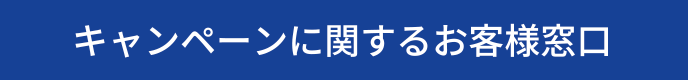 キャンペーンに関するお客様窓口