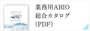 業務用ABIO総合カタログ(PDF)