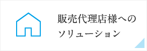 販売代理店様へのソリューション