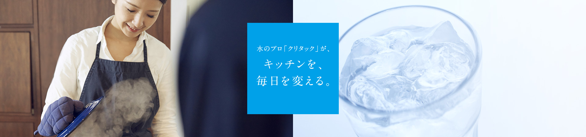 水のプロ「クリタック」がキッチンを、毎日を変える。