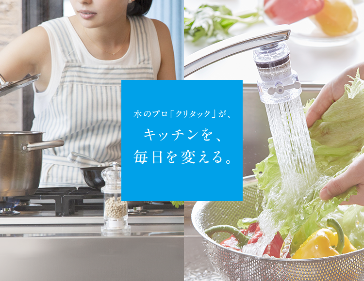 水のプロフェッショナルが提案する浄水器-クリタック株式会社