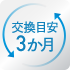 カートリッジ交換目安3か月