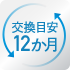 カートリッジ交換目安12か月