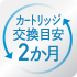 カートリッジ取替目安2ヶ月