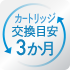 カートリッジ取替目安3ヶ月