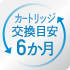 カートリッジ取替目安6ヶ月