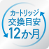 カートリッジ取替目安12ヶ月