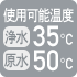 浄水35度/原水50度