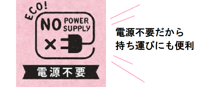 電源不要.png