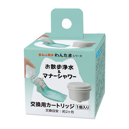 お散歩浄水＆マナーシャワー交換用カートリッジ